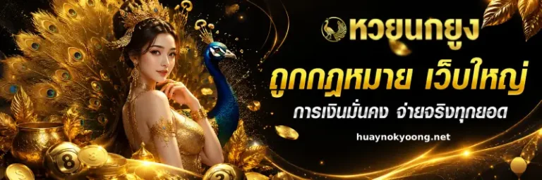 หวยนกยูง ล่าสุด