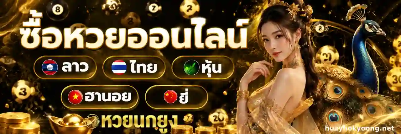 หวย นกยูง จ่ายหนัก