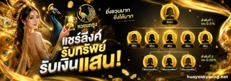 โปรโมชั่น หวยนกยูง